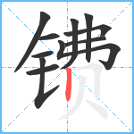 镄笔顺分解图片11