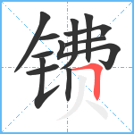 镄笔顺分解图片12