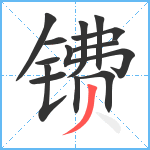 镄笔顺分解图片13