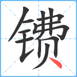 镄笔顺分解图片14