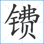 镄笔顺分解图片15