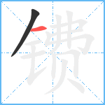 镄笔顺分解图片2