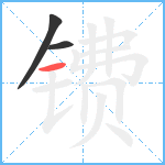 镄笔顺分解图片3