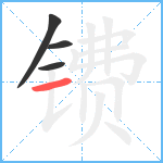 镄笔顺分解图片4