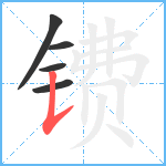 镄笔顺分解图片5