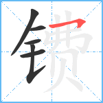 镄笔顺分解图片6