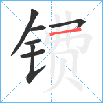 镄笔顺分解图片7