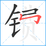 镄笔顺分解图片8