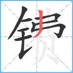 镄笔顺分解图片9