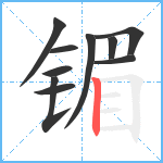 镅笔顺分解图片10