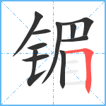 镅笔顺分解图片11