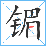 镅笔顺分解图片12