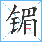 镅笔顺分解图片13