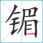 镅笔顺分解图片14