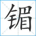 镅笔顺分解图片15