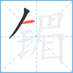 镅笔顺分解图片2