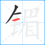 镅笔顺分解图片3