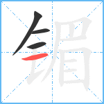 镅笔顺分解图片4