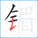 镅笔顺分解图片5