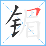 镅笔顺分解图片6