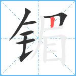 镅笔顺分解图片7