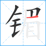 镅笔顺分解图片8