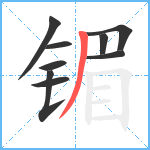 镅笔顺分解图片9