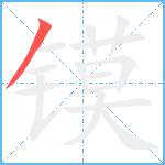 镆笔顺分解图片1