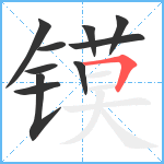 镆笔顺分解图片10