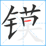 镆笔顺分解图片11