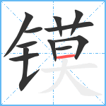 镆笔顺分解图片12