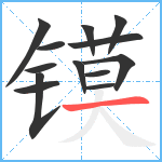 镆笔顺分解图片13