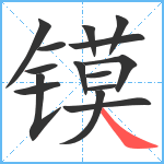 镆笔顺分解图片15