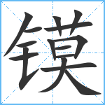 镆笔顺分解图片16