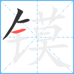 镆笔顺分解图片3