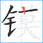 镆笔顺分解图片7