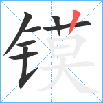 镆笔顺分解图片8