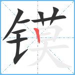 镆笔顺分解图片9