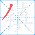 镇笔顺分解图片1