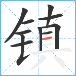 镇笔顺分解图片11
