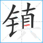 镇笔顺分解图片12