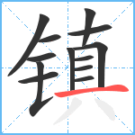 镇笔顺分解图片13