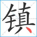 镇笔顺分解图片15