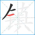 镇笔顺分解图片3