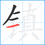 镇笔顺分解图片4