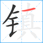 镇笔顺分解图片6