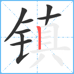 镇笔顺分解图片8