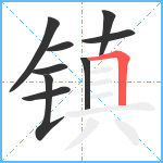 镇笔顺分解图片9