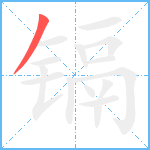 镉笔顺分解图片1