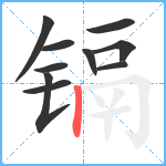 镉笔顺分解图片10